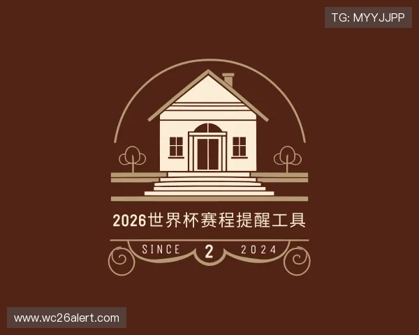 解读2026世界杯赛程提醒工具