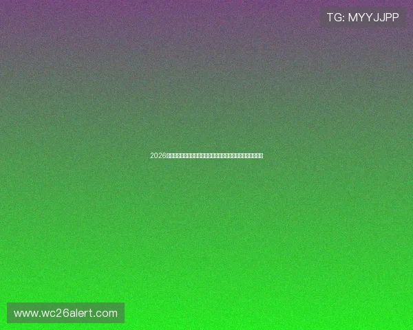 2026年世界杯赛程安排全攻略，比赛时间、赛区分布及重要赛事预告