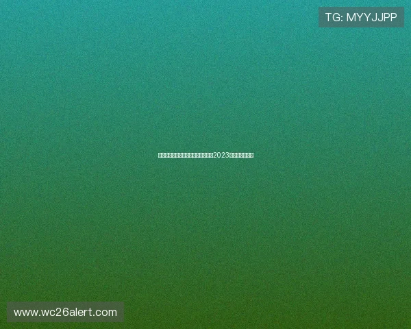 足球世界杯冠军奖金是多少详细介绍2023年奖金分配情况