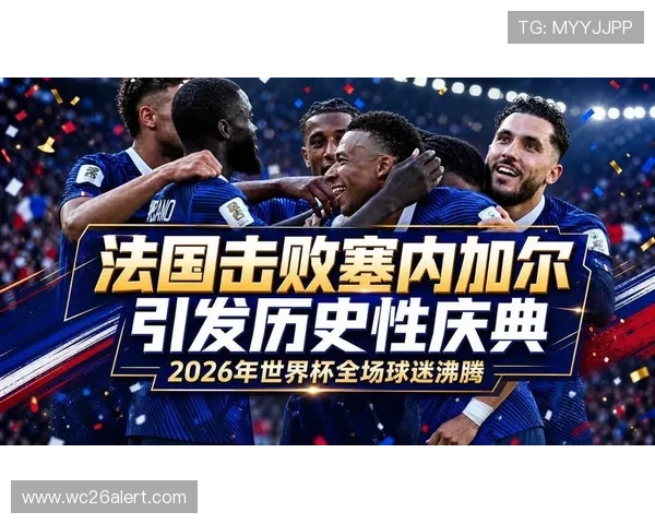 2026年世界杯法国与塞内加尔比赛历史交锋纪录及战绩分析