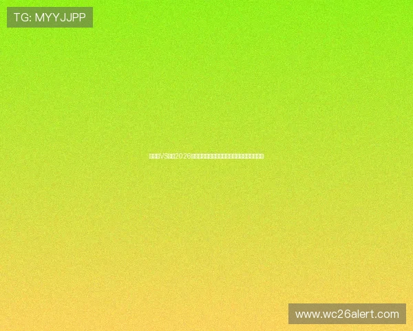 比利时VS埃及2026世界杯比赛可能面临的风险因素及观赛安全建议
